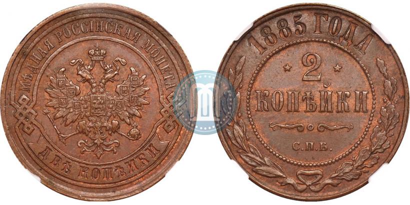 Фото 2 копейки 1885 года СПБ 