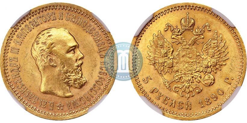 Picture 5 roubles 1890 year (АГ) 