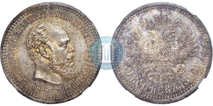 Picture 50 kopecks 1890 year (АГ) 