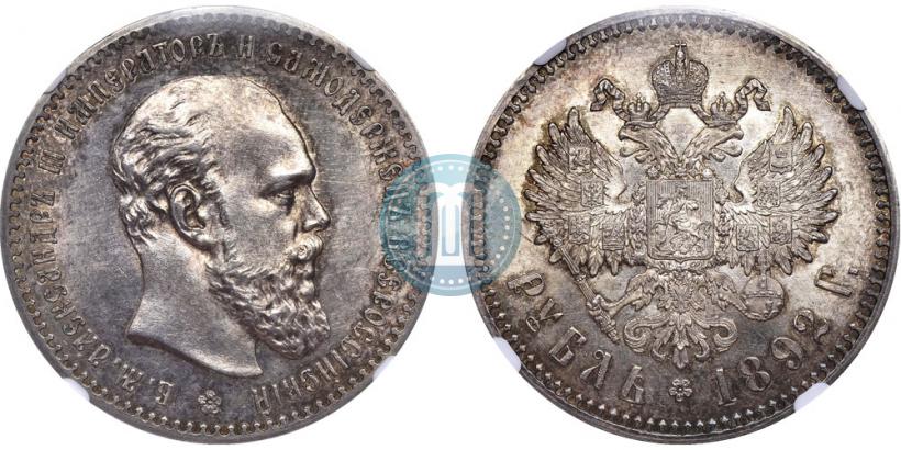 Фото 1 рубль 1892 года (АГ) 