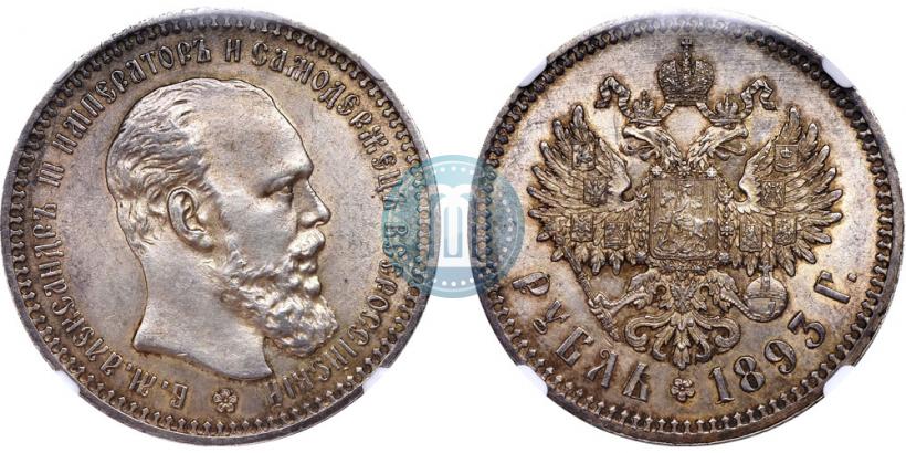 Picture 1 rouble 1893 year (АГ) 