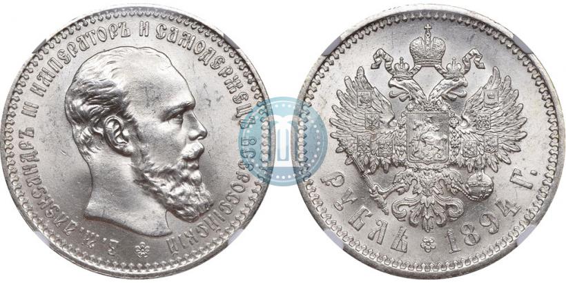 Picture 1 rouble 1894 year (АГ) 