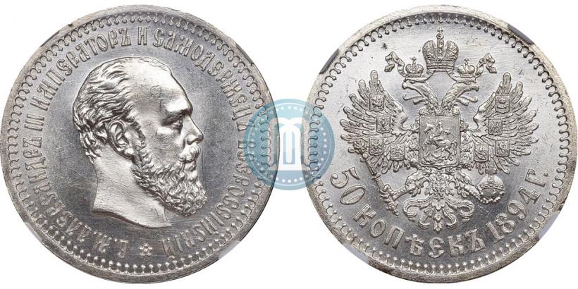 Picture 50 kopecks 1894 year (АГ) 