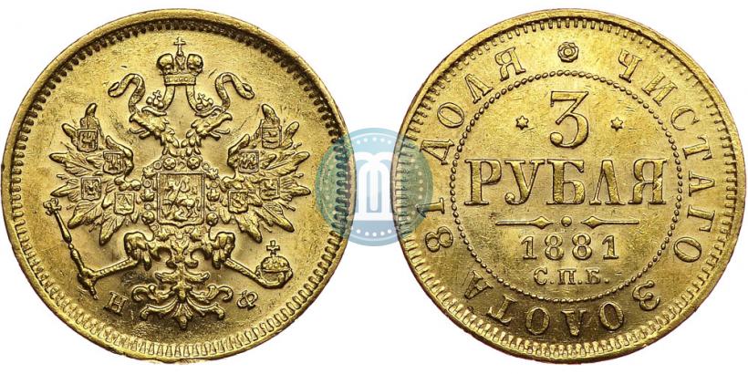 Фото 3 рубля 1881 года СПБ-НФ 
