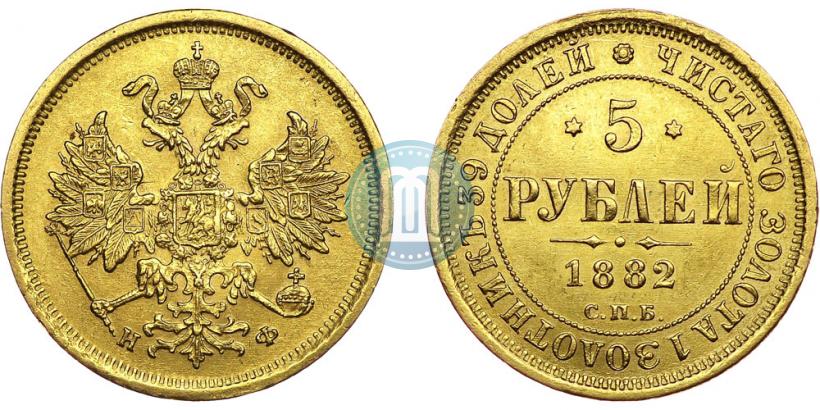 Picture 5 roubles 1882 year СПБ-НФ 