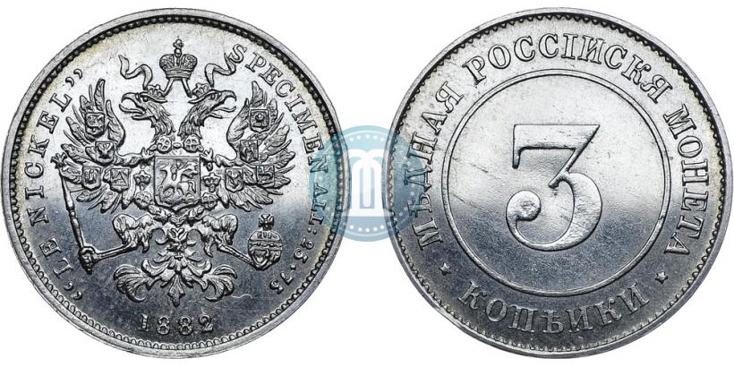 Фото 3 копейки 1882 года  "Пробные"