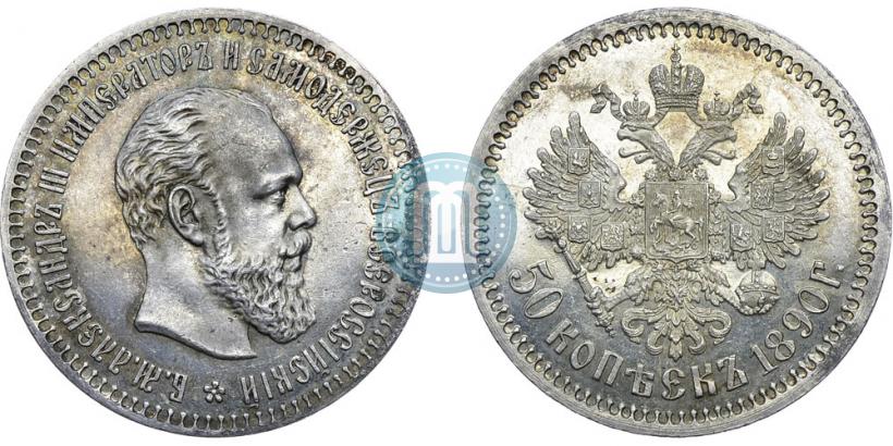 Фото 50 копеек 1890 года (АГ) 