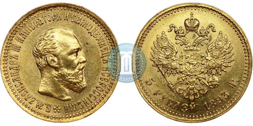 Picture 5 roubles 1893 year (АГ) 