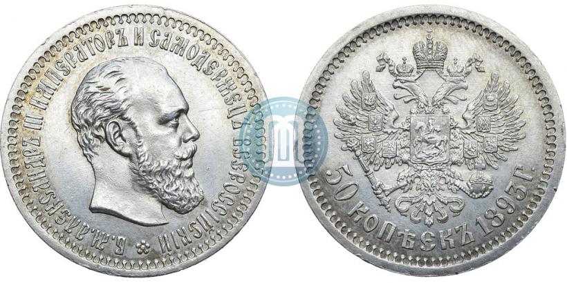 Фото 50 копеек 1893 года (АГ) 