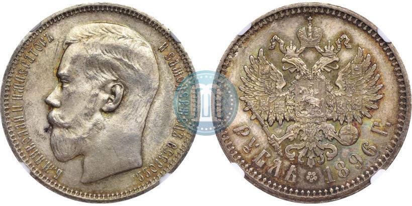 Picture 1 rouble 1896 year (АГ) 
