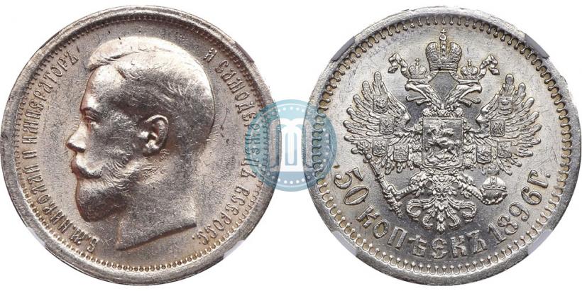 Фото 50 копеек 1896 года (АГ) 