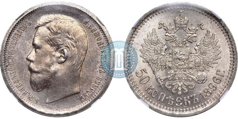 Picture 50 kopecks 1896 year (АГ) 