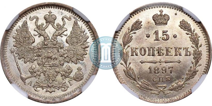 Фото 15 копеек 1897 года СПБ-АГ 