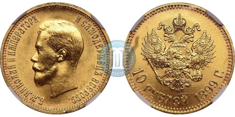 Фото 10 рублей 1899 года (АГ) 