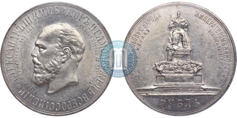 Picture 1 rouble 1912 year (ЭБ)-А.Г. "On the unveiling of monument to Emperor Alexander III in Moscow"