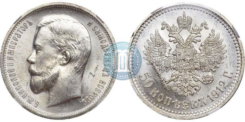 Фото 50 копеек 1912 года (ЭБ) 
