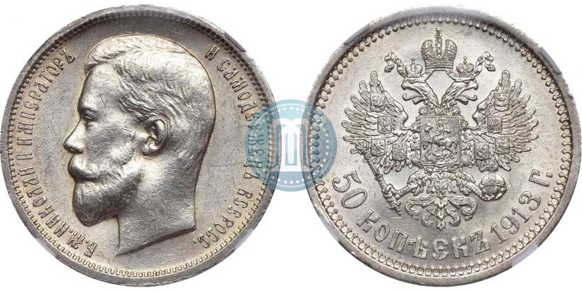 Фото 50 копеек 1913 года (ЭБ) 