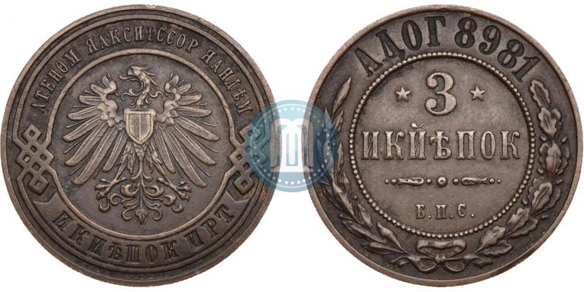 Picture 3 kopecks 1898 year СПБ "Berlin Mint. Pattern"