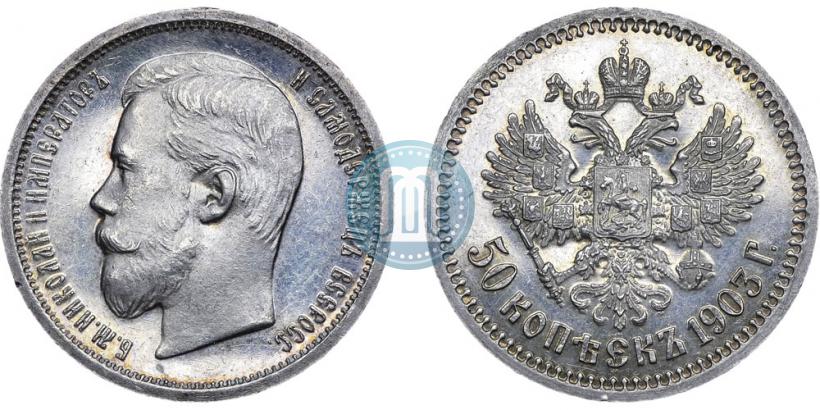 Фото 50 копеек 1903 года (АР) 