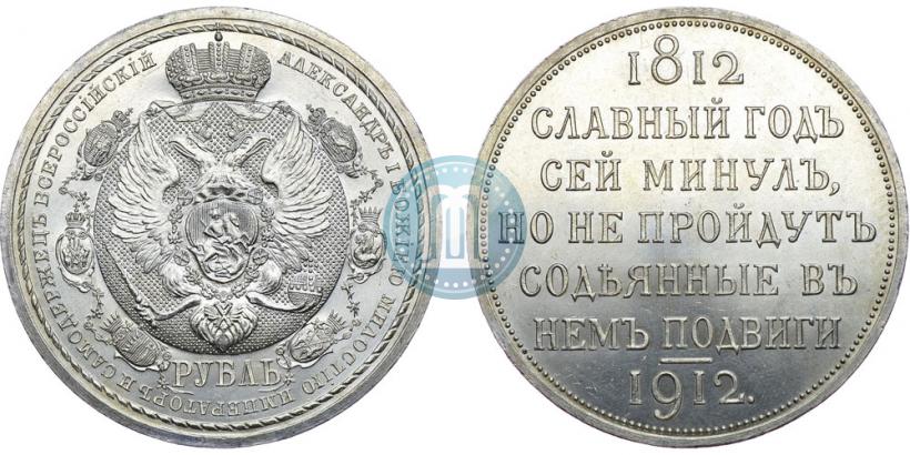 Фото 1 рубль 1912 года (ЭБ) "В память 100-летия Отечественной  войны 1812"