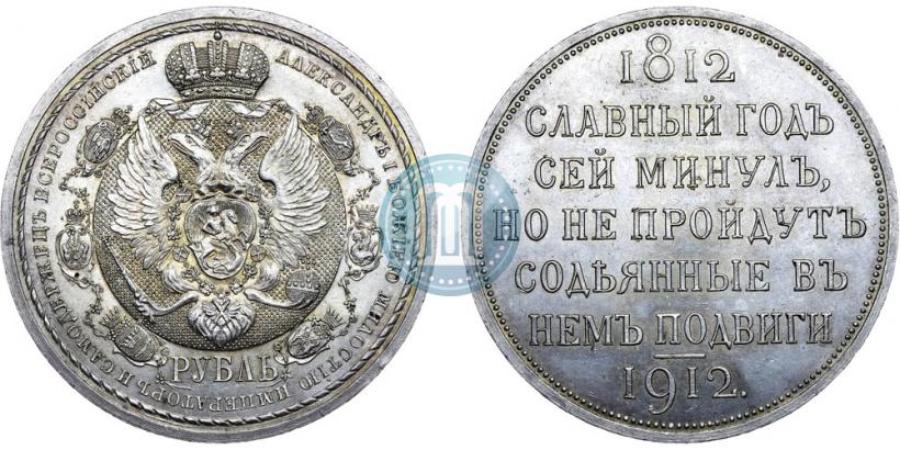 Фото 1 рубль 1912 года (ЭБ) "В память 100-летия Отечественной  войны 1812"