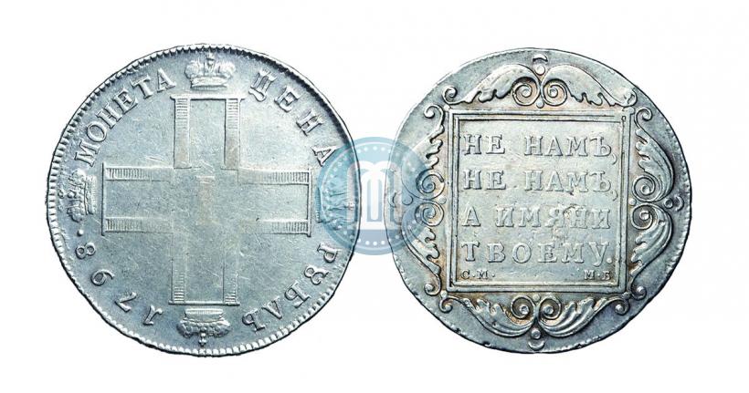 Фото 1 рубль 1798 года СМ-МБ 