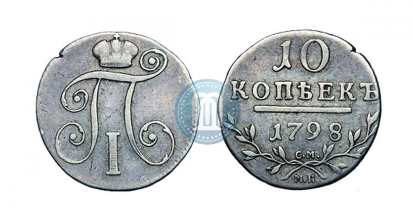 Фото 10 копеек 1798 года СМ-МБ 