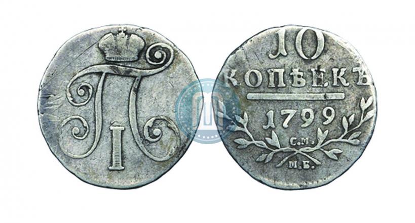 Фото 10 копеек 1799 года СМ-МБ 