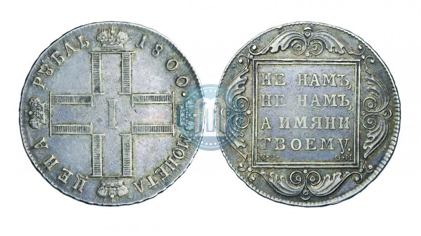 Фото 1 рубль 1800 года СМ-ОМ 