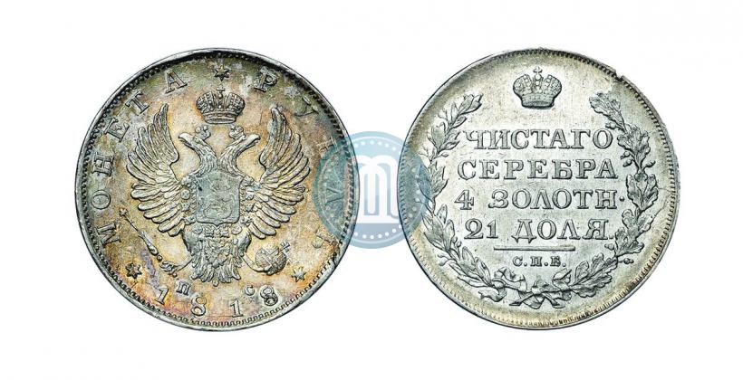 Фото 1 рубль 1818 года СПБ-ПС 