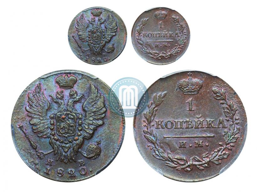 Фото 1 копейка 1820 года ИМ-ЯВ 