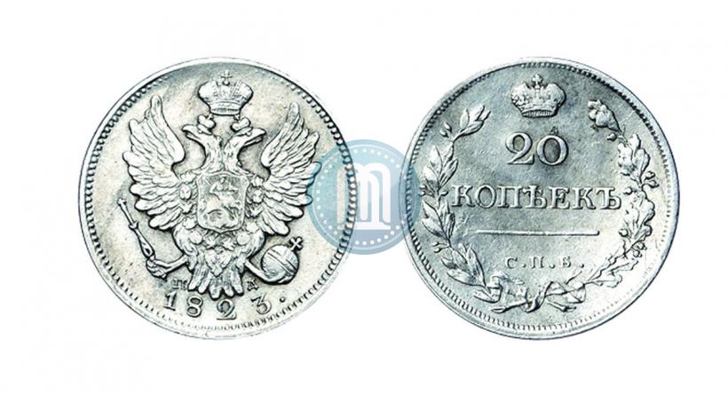 Фото 20 копеек 1823 года СПБ-ПД 