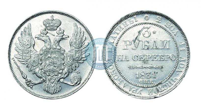 Фото 3 рубля 1831 года СПБ 