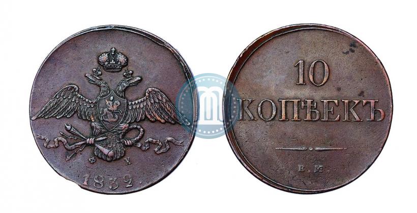 Picture 10 kopecks 1832 year ЕМ-ФХ 