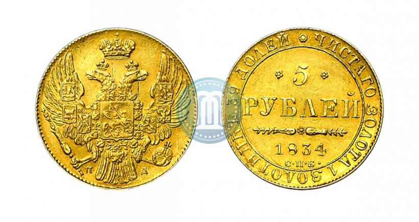 Фото 5 рублей 1834 года СПБ-ПД 