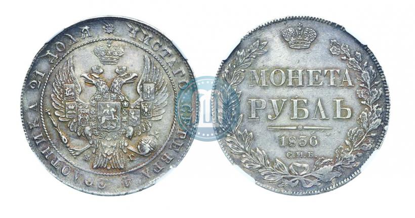 Picture 1 rouble 1836 year СПБ-НГ 