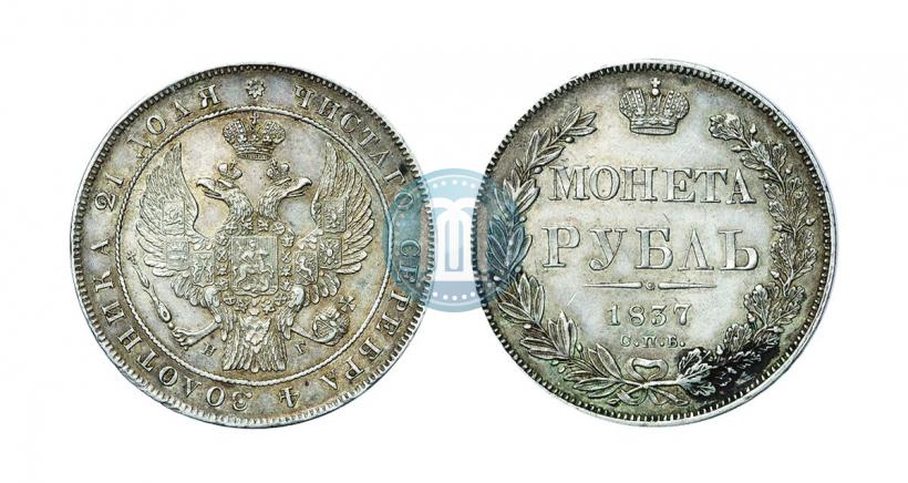 Фото 1 рубль 1837 года СПБ-НГ 