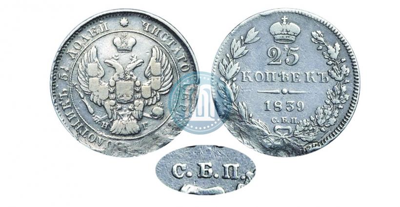 Фото 25 копеек 1839 года СПБ-НГ 