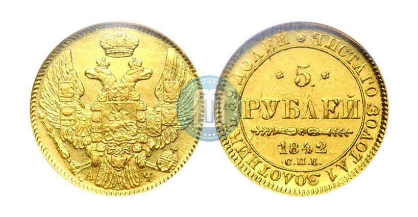 Фото 5 рублей 1842 года СПБ-АЧ 