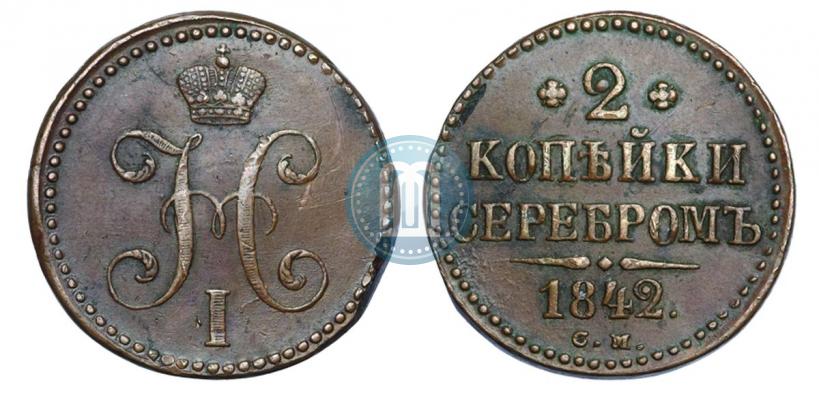 Фото 2 копейки 1842 года СМ 