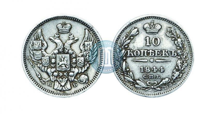 Picture 10 kopecks 1844 year СПБ-КБ 
