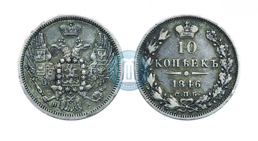 Picture 10 kopecks 1846 year СПБ-ПА 