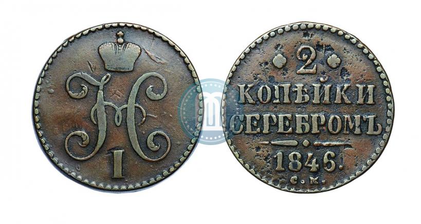 Фото 2 копейки 1846 года СМ 