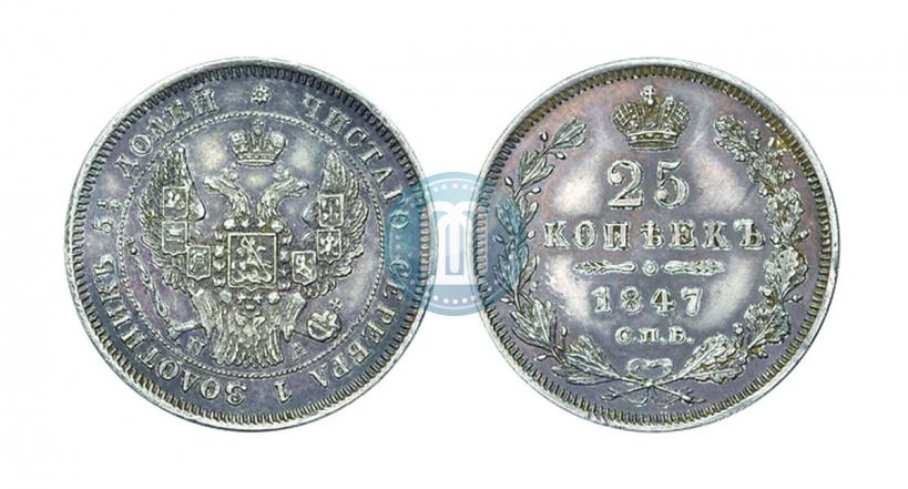 Фото 25 копеек 1847 года СПБ-ПА 