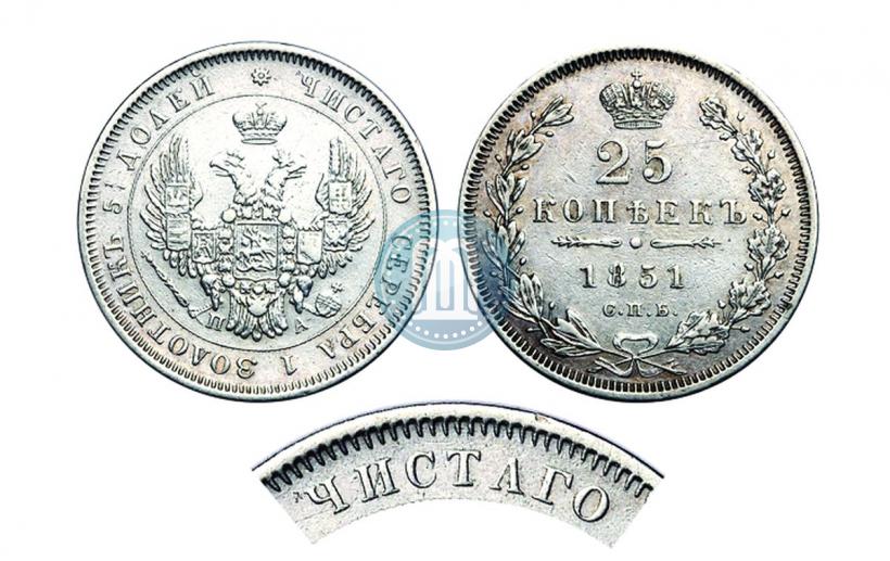 Фото 25 копеек 1851 года СПБ-ПА 