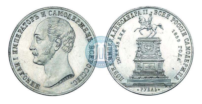Picture 1 rouble 1859 year  "In memory of unveiling of monument to Emperor Nicholas I in St. Petersburg"