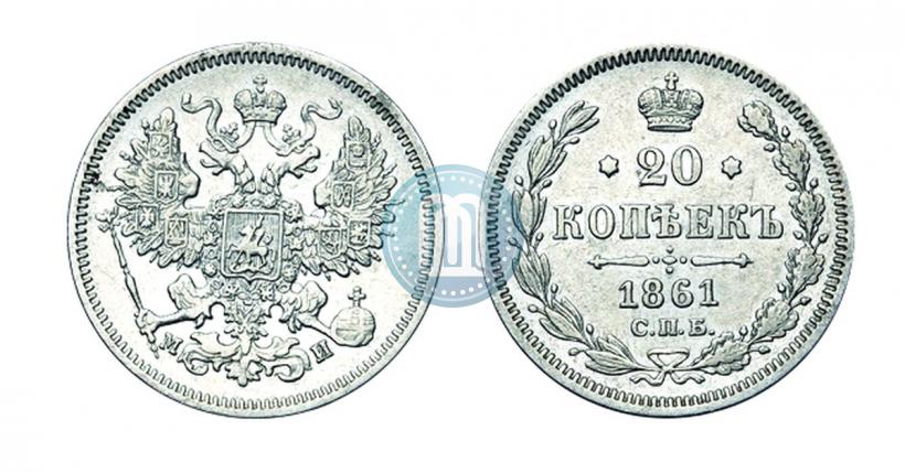 Picture 20 kopecks 1861 year СПБ-МИ 