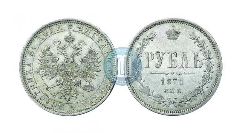 Picture 1 rouble 1871 year СПБ-НІ 