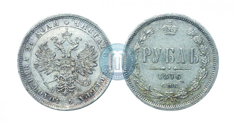 Фото 1 рубль 1876 года СПБ-НІ 