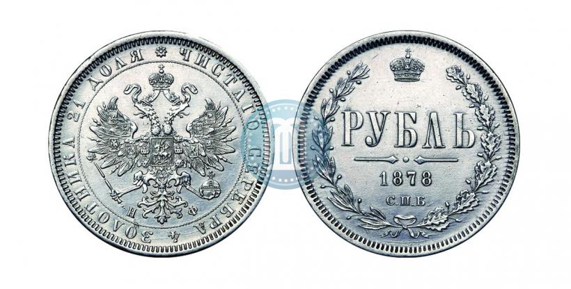 Picture 1 rouble 1878 year СПБ-НФ 